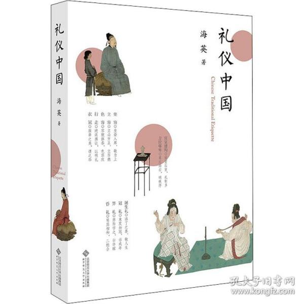 新华正版 礼仪中国 海英 9787303273171 北京师范大学出版社