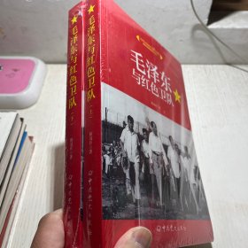 毛泽东与红色卫队（套装上下册）