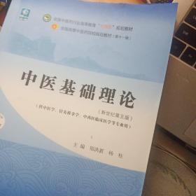 中医基础理论·全国中医药行业高等教育“十四五”规划教材