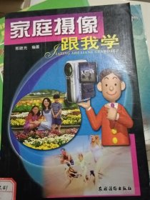 家庭摄像跟我学