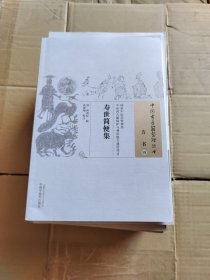 中国古医籍整理丛书（方书19）：寿世简便集