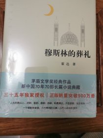 穆斯林的葬礼三十五周年全新修订正版销量突破500万册