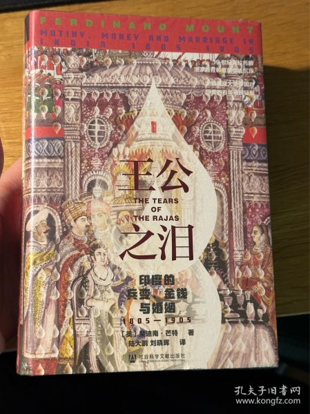 甲骨文丛书·王公之泪：印度的兵变、金钱与婚姻，1805—1905