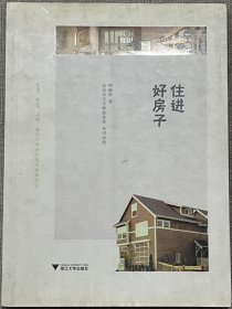 住进好房子