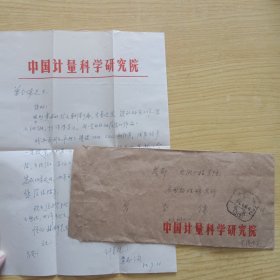 中国著名的电子学家，中国科学院电子学研究员黄志洵信札