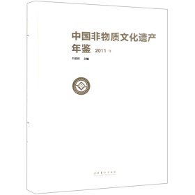 中国非物质文化遗产年鉴(2011年)(精)