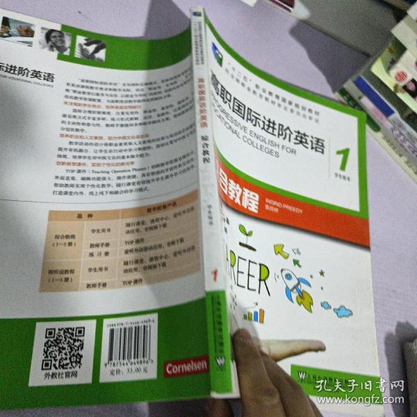 高职国际进阶英语综合教程（1 学生用书）/“十二五”职业教育国家规划教材