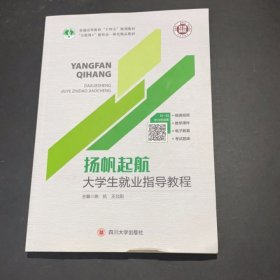 大学生就业指导教程陈抗 王北阳主编四川大学出版社9787569024470