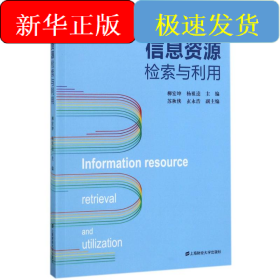 信息资源检索与利用