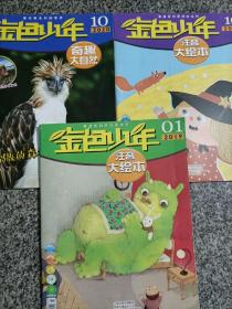 【 三本打包】 金色少年 注音大会本2019.01+2020.10+ 奇趣大自然2020.10 杂志 食猿雕