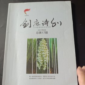 剑麻诗刊，主编签名