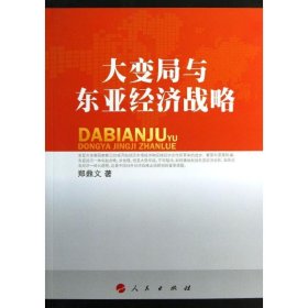 正版 大变局与东亚经济战略 郑鼎文 人民出版社