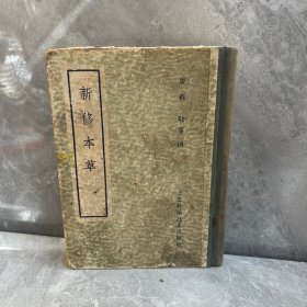 新修本草 1959年 精装本