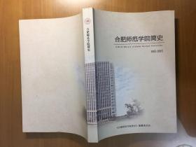 合肥师范学院简史(1955一2015)
