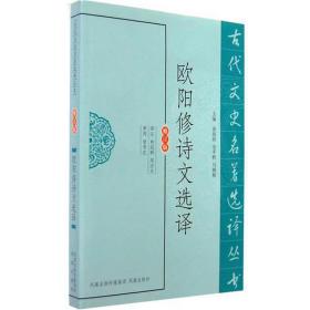 欧阳修诗文选译(修订版)/古代文史名著选译丛书 中国古典小说、诗词 主编:章培恒//安秋//马樟根|校注:林冠群//周济夫