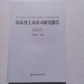 山东省上市公司研究报告(2022)无笔记划线