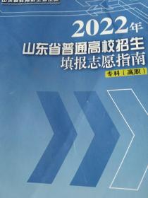 2022年山东省普通高校招生填报志愿指南专科高职