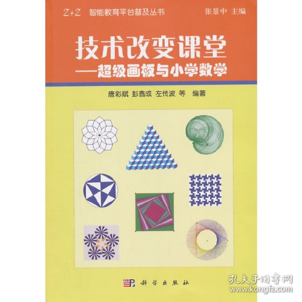 技术改变课堂：超级画板与小学数学