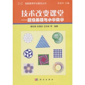 技术改变课堂——超级画板与小学数学 9787030301017