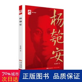 红色广东丛书：杨匏安（庆祝中国共产党成立100周年！广东省委宣传部2021年主题出版重点出版物！）