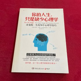 你的人生，只是缺少心理学：改变你一生的70个心理学技巧