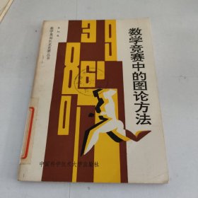 數(shù)學(xué)競賽中的圖論方法