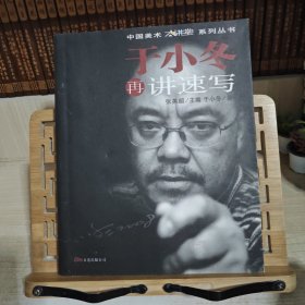 于小冬再讲速写