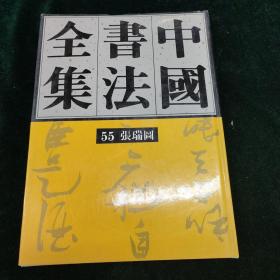 中国书法全集 第55卷