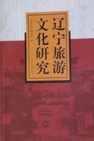 辽宁旅游文化研究（2005年一版一印）