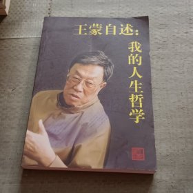 王蒙自述：我的人生哲学