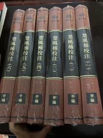 荆楚文库 楚风补校注 1-6册全六册 廖元度 2019年版