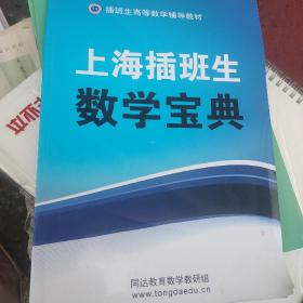 上海插班生数学宝典。