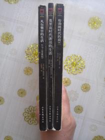 伦勃朗时代的荷兰、莫里哀时代演员的生活、凡尔赛宫的生活 三册合售