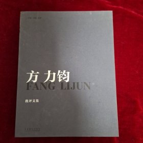 方力钧批评文集