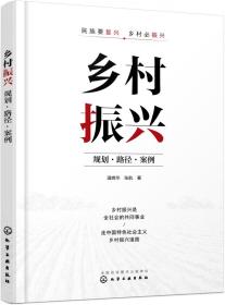 乡村振兴：规划·路径·案例 普通图书/经济 温婉华//张航|责编:陈蕾 化学工业 9787424655