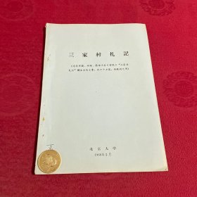 三家村札记（这是邓拓.吴晗.廖沫沙在《前线》“三家村札记”栏发表的文章，共六十七篇，供批判之用）