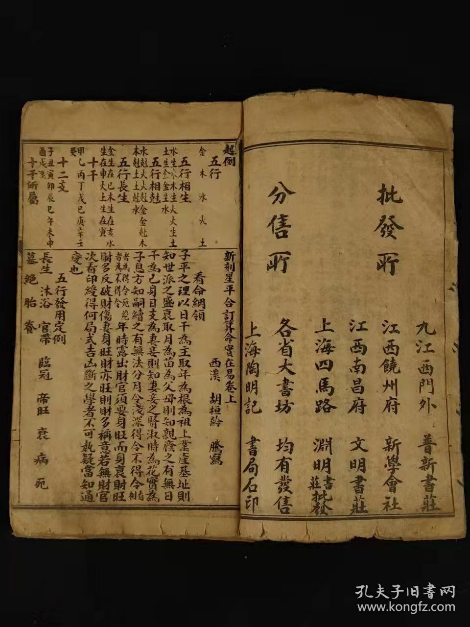 清代晚期、巾箱本命理学【**实在易】全套 两本上下卷合订、品相完好，保老保真，部分内容如图！