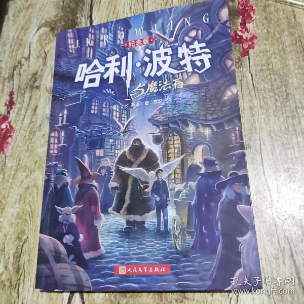 哈利·波特与魔法石（纪念版）