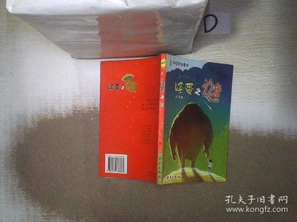 中国原创童书：怪蛋之谜双色