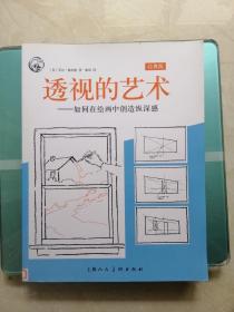 透视的艺术（经典版） 如何在绘画中创造纵深感/西方经典美术技法译丛