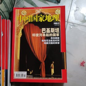 中国国家地理 2005全年第1---12期 +11期增刊 13本合售 【5+9+12有地图】