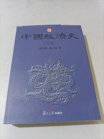 中国经济史（下）