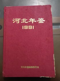 河北年鉴1991年，精装，创刊号