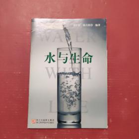 水与生命