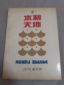 水利天地1990合订本