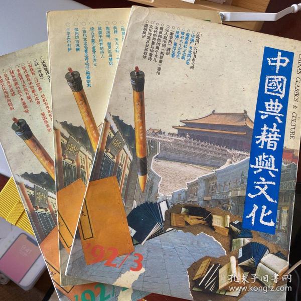 中国典籍与文化（1992.1.2.3期，含创刊号）