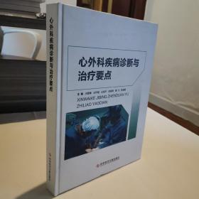 心外科疾病诊断与治疗要点