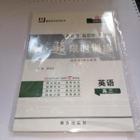 原创1号系列丛书 高中老教材新高考 新题型 新思维 新导向 小题限时训练 英语 高三