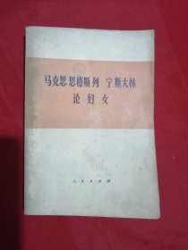 马克思 恩格斯 列宁 斯大林 论妇女（1978年一版一印）