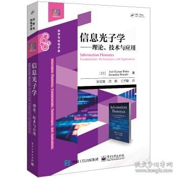 信息光子学――理论、技术与应用
